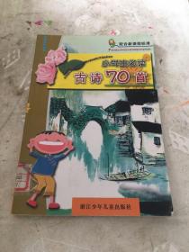 小学生必读古诗70首