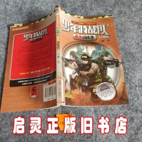 少年特战队1魔鬼训练营：“我是特种兵”青少版 全彩插图，火热上市！