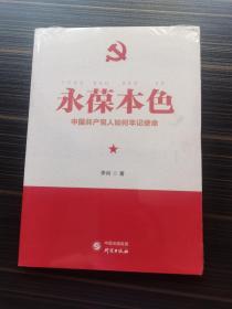 永葆本色：中国共产党人如何牢记使命