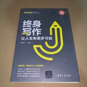 终身写作：让人生有更多可能