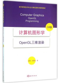 计算机图形学(OpenGL三维渲染C#版数字媒体技术专业计算机图形学推荐教材)