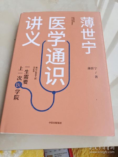 薄世宁医学通识讲义