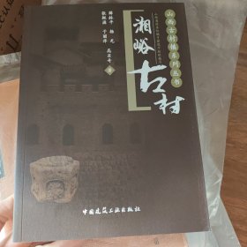 山西古村镇系列丛书：湘峪古村 新书 有包装造成压痕优惠 书价可以随市场调整，欢迎联系咨询。