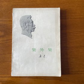 集外集