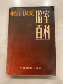 暗室百科 1985年一版一印 中国摄影出版社