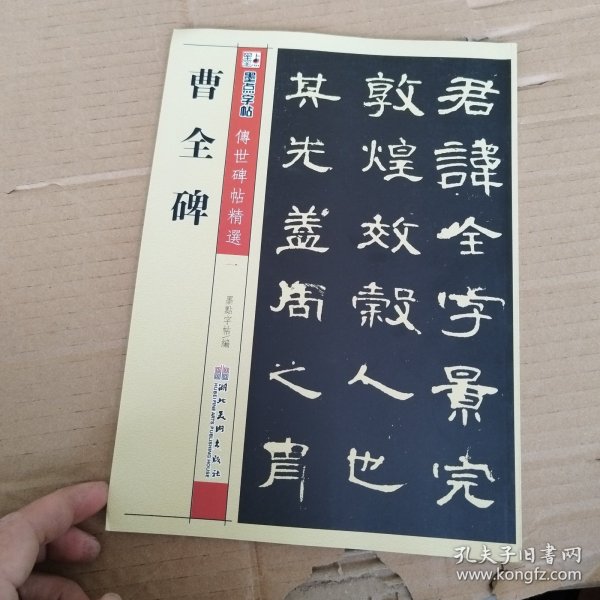 墨点字帖·传世碑帖精选：曹全碑 碑帖经典（毛笔隶书书法字帖）