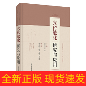 穴位敏化研究与应用