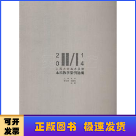 2014上海大学美术学院本科教学案例选编