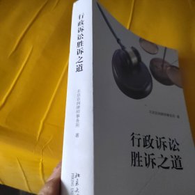 行政诉讼胜诉之道