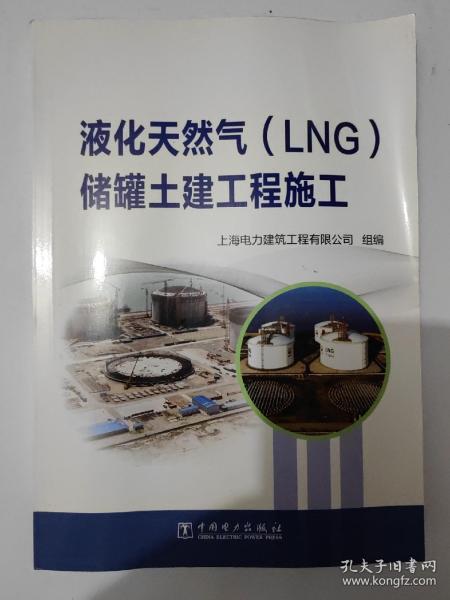 液化天然气(LNG)储罐土建工程施工 