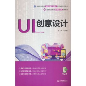 UI创意设计（国家职业教育教学资源库配套教材）