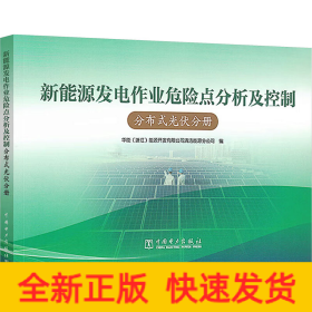 新能源发电作业危险点分析及控制 分布式光伏分册