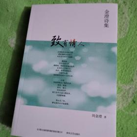 致有情人 : 金澄詩(shī)集