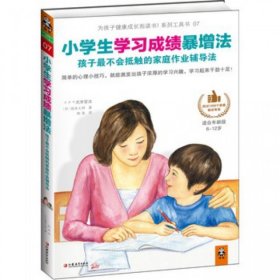 二手书小学生学习成绩暴增法(孩子最不会抵触的家庭作业辅导法适合年龄段6-12岁)(日)坂本七郎|译者:陈涤