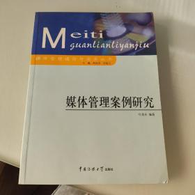 媒體管理案例研究