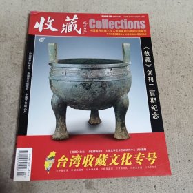 收藏2009.8创刊二百期纪念