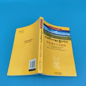安多藏语会话教材