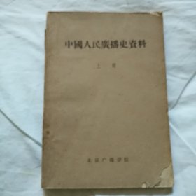 中国人民广播史资料，上册。