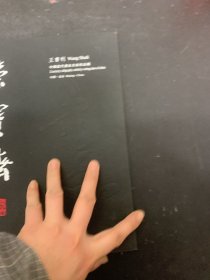 荣宝斋 王书利-中国当代书法名家作品展 杂志