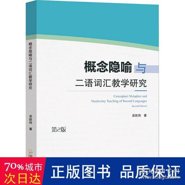 概念隐喻与二语词汇教学研究 第2版