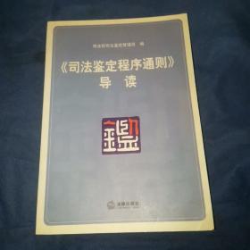 《司法鉴定程序通则》导读