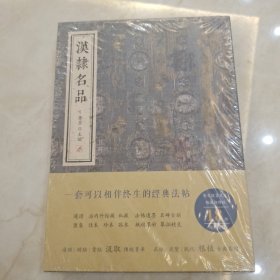 汉隶名品