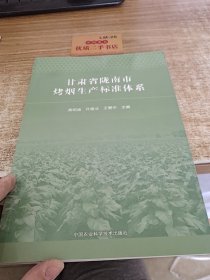 甘肃省陇南市烤烟生产标准体系