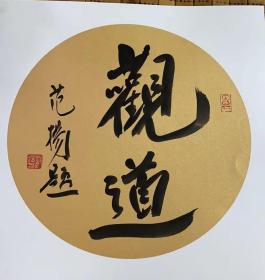 范扬书法……「尺寸：50*50CM」