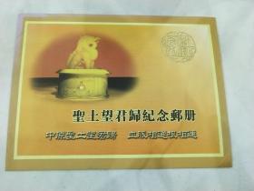 圣土望君归纪念邮册：中原圣土望君归 血脉相通根相连