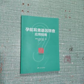 孕前耳聋基因筛查应用指南