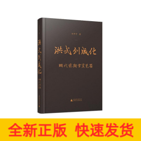 洪武到成化(明代前期官窯瓷器)(精)