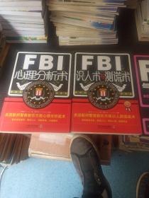 《FBI识人术与测谎术》《FBI心理分析术》——两本合售