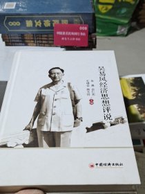 吴易风经济思想评说