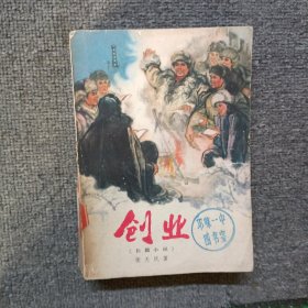 创业（长篇小说）