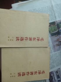 毛泽东著作选读甲种本上下二册
