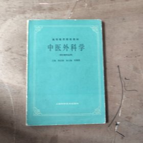 中医外科学