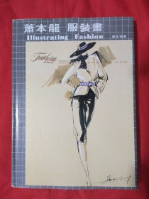 萧本龙 服装画