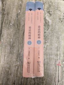论法的精神（上下册）（商务印书馆汉译名著权威全译本，精装典藏版）