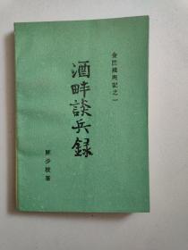 酒畔谈兵录