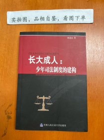 长大成人：少年司法制度的建构