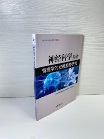 神经科学推动管理学的发展趋势研究