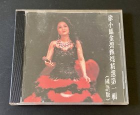 CD 徐小凤金碧辉煌精选第一辑（国语版）