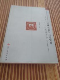 中国社会经济史研究丛书·区域社会与口岸贸易：以天津为中心（1867-1931）