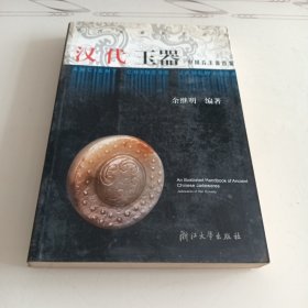 中国古玉器图鉴：汉代玉器