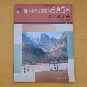 當(dāng)代水粉畫(huà)家教學(xué)經(jīng)典范畫(huà)：李爾勉作品