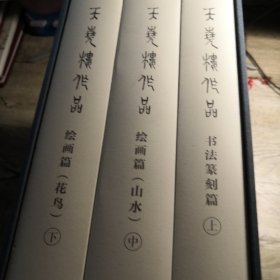 天尧楼作品：书法篆刻篇 绘画篇山水 绘画篇花鸟（上中下）