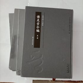 传是堂合编（套装全4册）