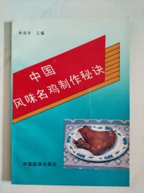 中国风味名鸡制作秘诀