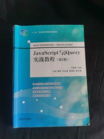 JavaScript与jQuery实战教程（第2版）（国家骨干高职院校建设成果计算机项目化系