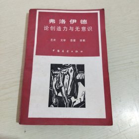 弗洛伊德论创造力与无意识